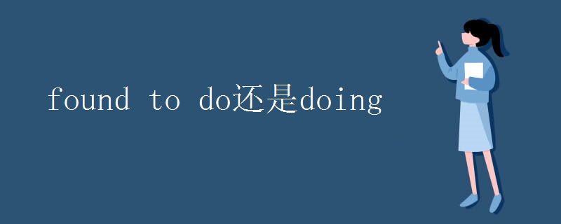 found to do还是doing