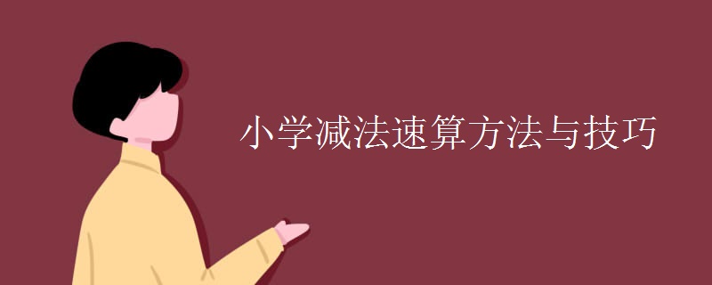 小学减法速算方法与技巧