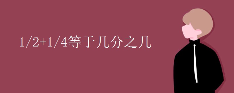 1/2+1/4等于几分之几