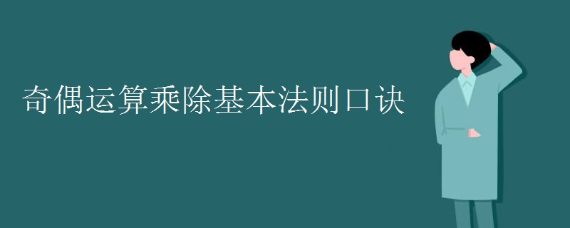 奇偶运算乘除基本法则口诀