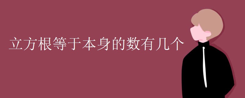立方根等于本身的数有几个