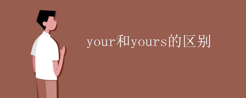 your和yours的区别