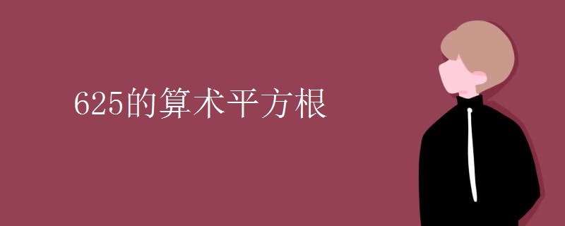 625的算术平方根