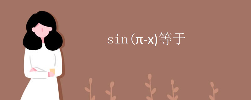 sin(π-x)等于