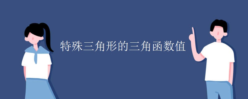 特殊三角形的三角函数值