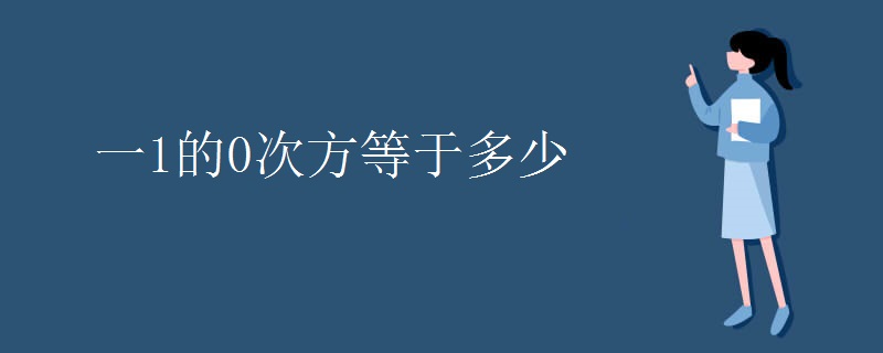 一1的0次方等于多少