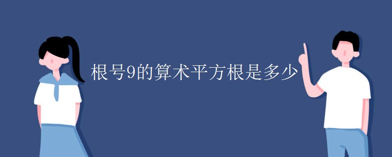 根号9的算术平方根是多少