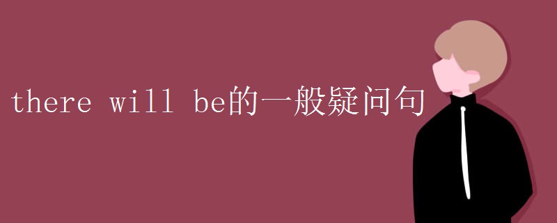 there will be的一般疑问句
