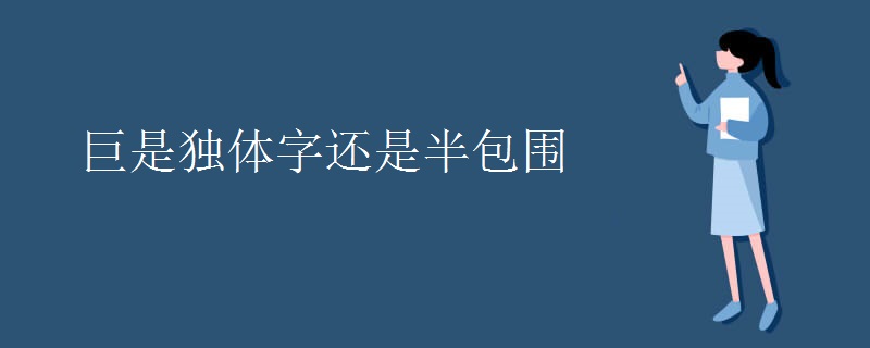 巨是独体字还是半包围