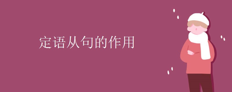 定语从句的作用