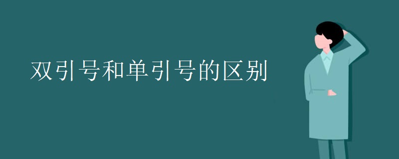 双引号和单引号的区别