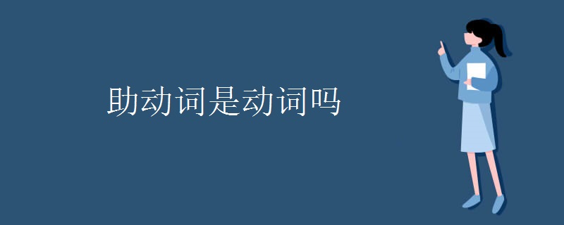 助动词是动词吗