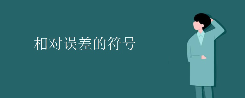 相对误差的符号