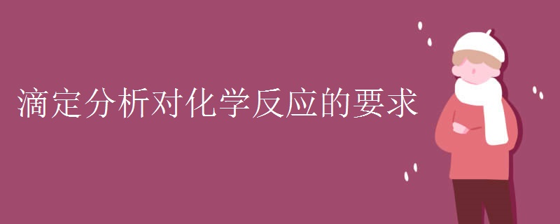 滴定分析对化学反应的要求