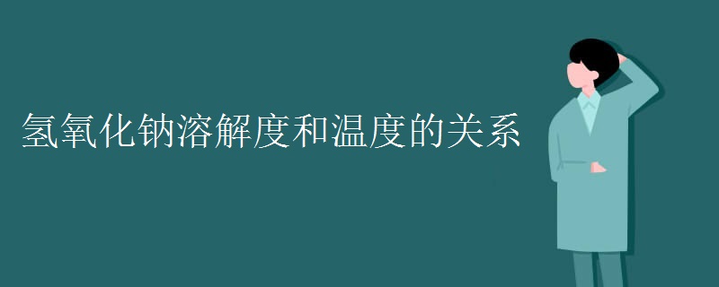 氢氧化钠溶解度和温度的关系