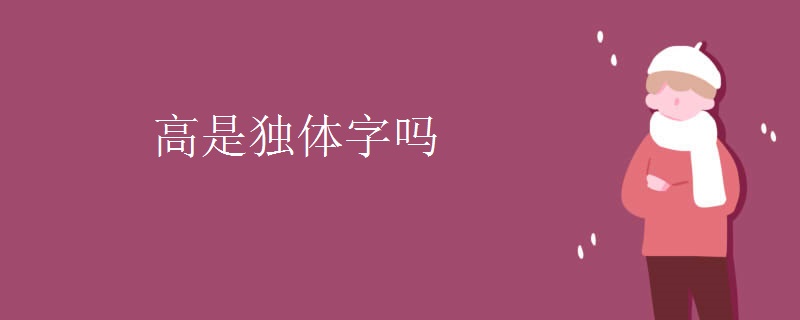 高是独体字吗