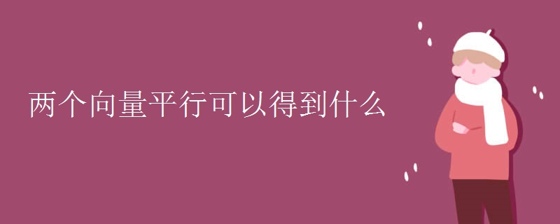 两个向量平行可以得到什么