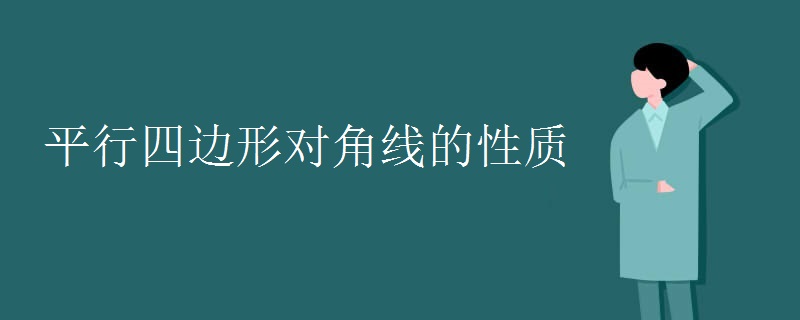 平行四边形对角线的性质