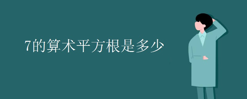 7的算术平方根是多少