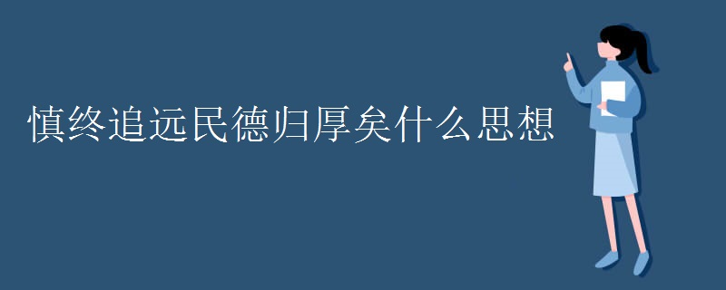 慎终追远民德归厚矣什么思想