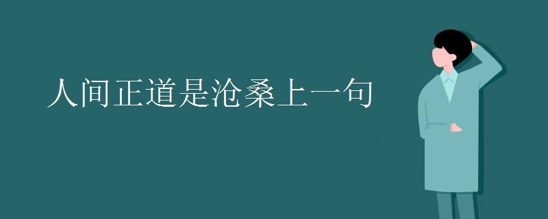 人间正道是沧桑上一句