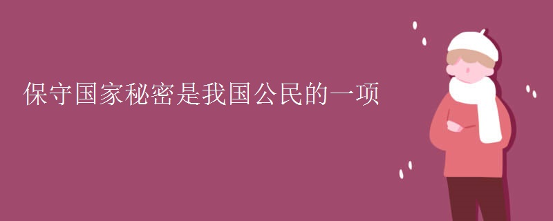 保守国家秘密是我国公民的一项