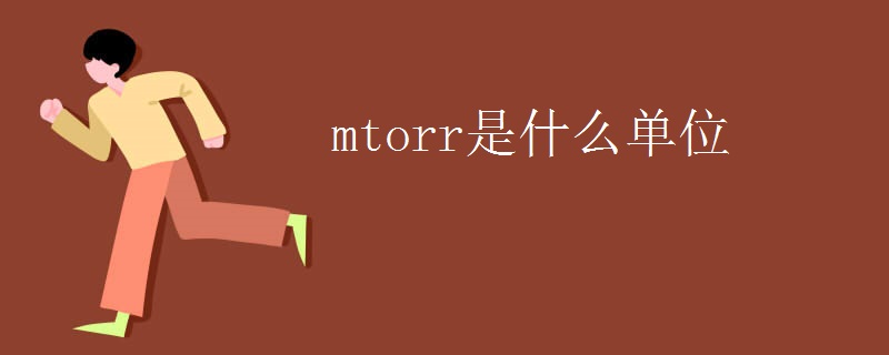 mtorr是什么单位