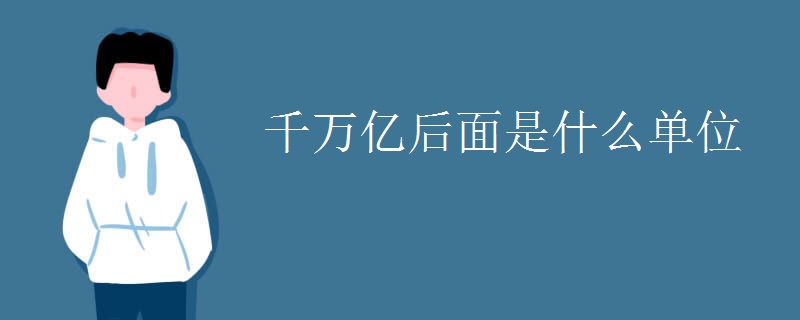 千万亿后面是什么单位