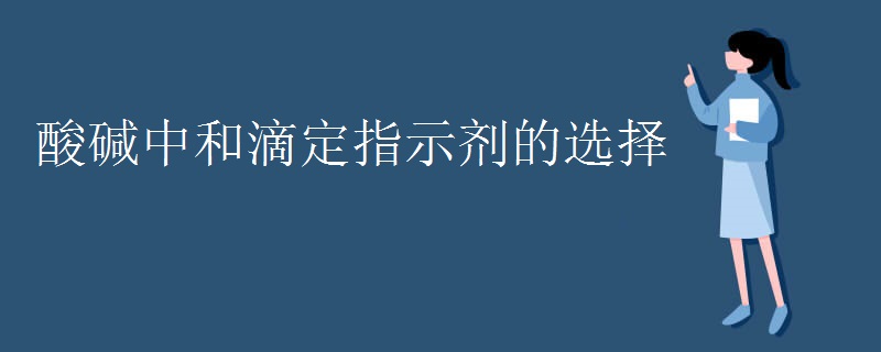 酸碱中和滴定指示剂的选择