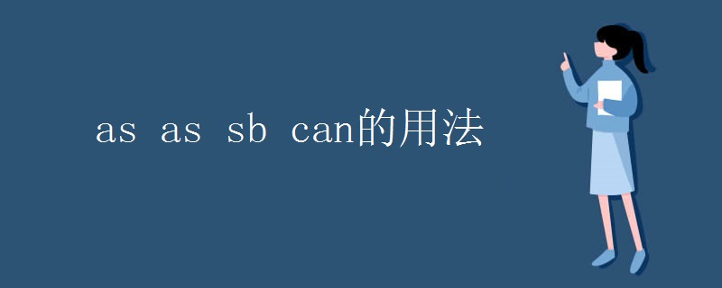 as as sb can的用法