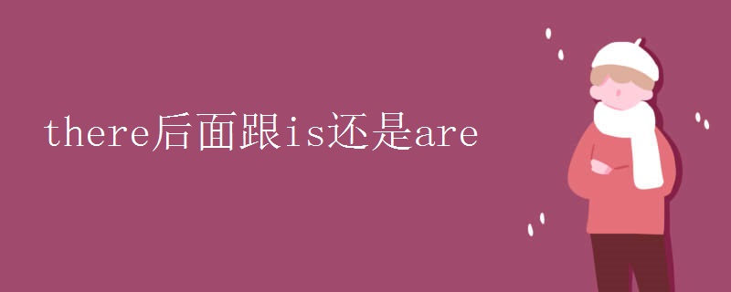 there后面跟is还是are