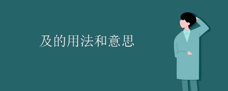 及的用法和意思