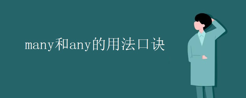 many和any的用法口诀