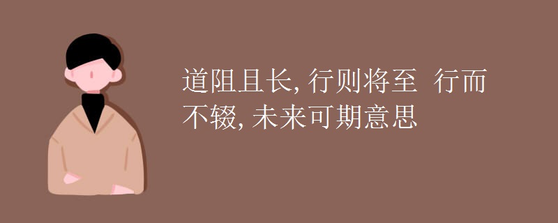 道阻且长行则将至行而不辍未来可期意思