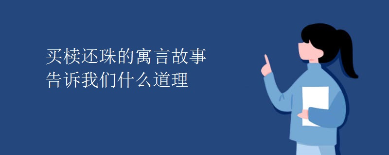 买椟还珠的寓言故事告诉我们什么道理