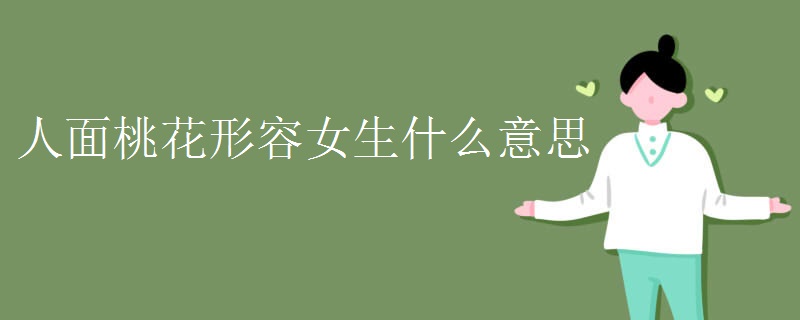 人面桃花形容女生什么意思