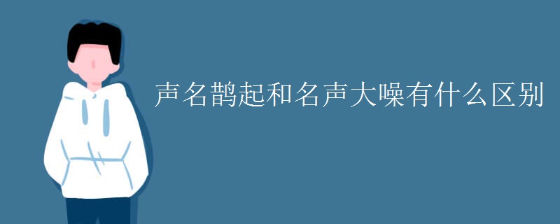 声名鹊起和名声大噪有什么区别