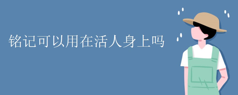 铭记可以用在活人身上吗