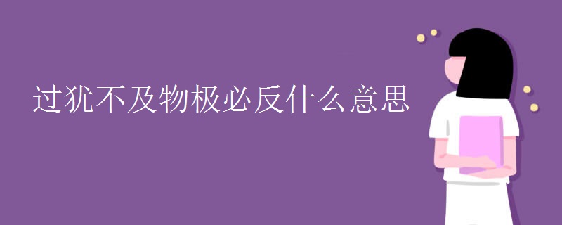 过犹不及物极必反什么意思