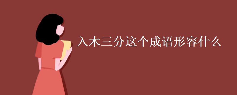 入木三分这个成语形容什么