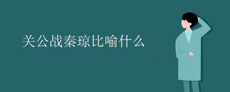 关公战秦琼比喻什么