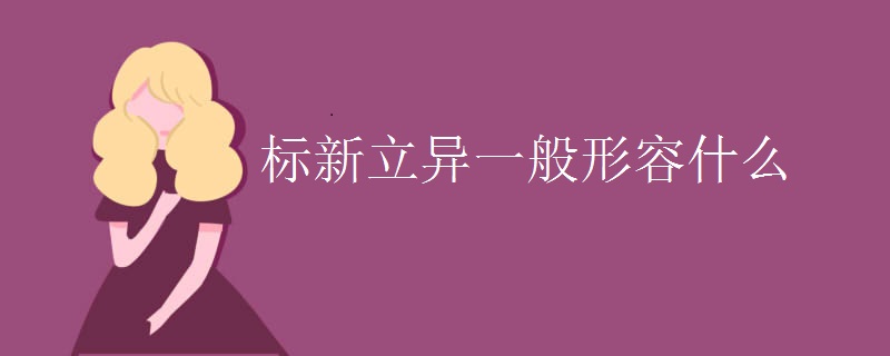 标新立异一般形容什么