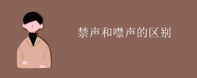 禁声和噤声的区别