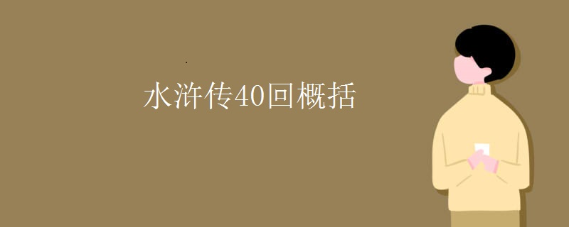 水浒传40回概括