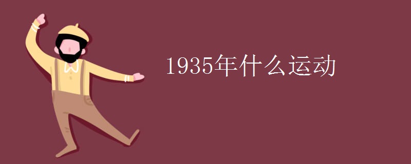 1935年什么运动