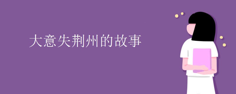 大意失荆州的故事