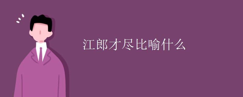 江郎才尽比喻什么