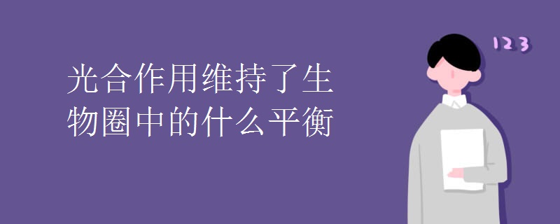 光合作用维持了生物圈中的什么平衡