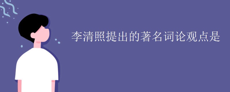 李清照提出的著名词论观点是