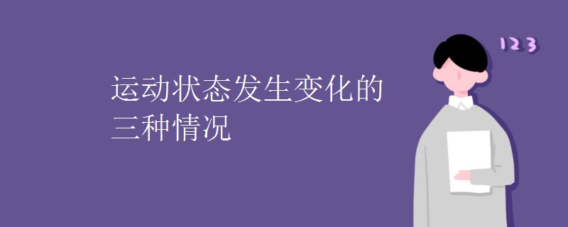 运动状态发生变化的三种情况